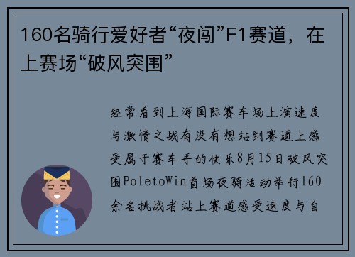 160名骑行爱好者“夜闯”F1赛道，在上赛场“破风突围”