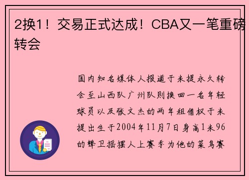 2换1！交易正式达成！CBA又一笔重磅转会