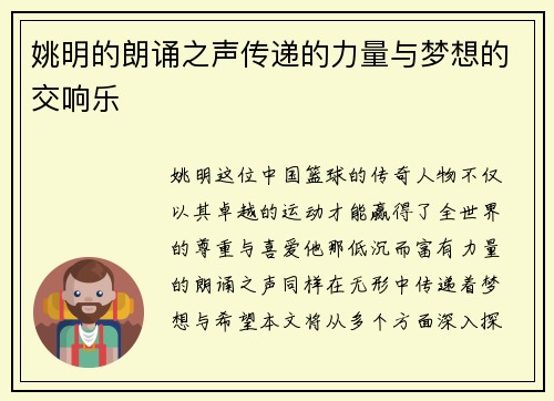 姚明的朗诵之声传递的力量与梦想的交响乐
