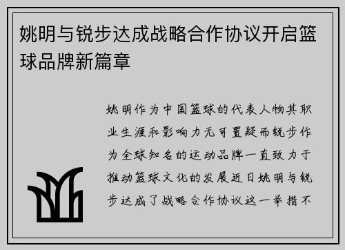 姚明与锐步达成战略合作协议开启篮球品牌新篇章