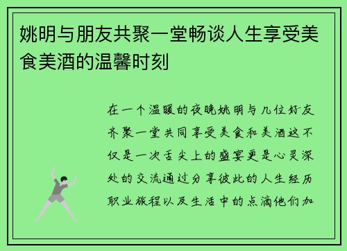 姚明与朋友共聚一堂畅谈人生享受美食美酒的温馨时刻