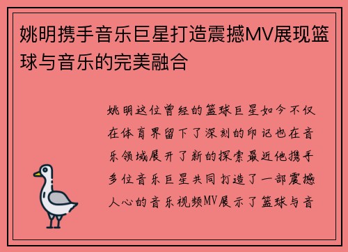 姚明携手音乐巨星打造震撼MV展现篮球与音乐的完美融合