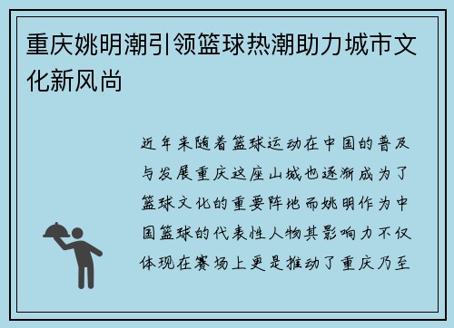 重庆姚明潮引领篮球热潮助力城市文化新风尚