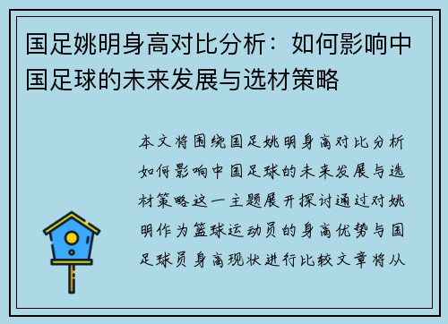 国足姚明身高对比分析：如何影响中国足球的未来发展与选材策略