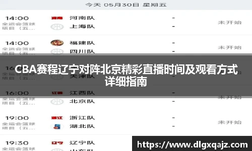 CBA赛程辽宁对阵北京精彩直播时间及观看方式详细指南