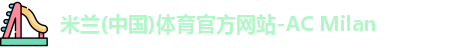 米兰体育